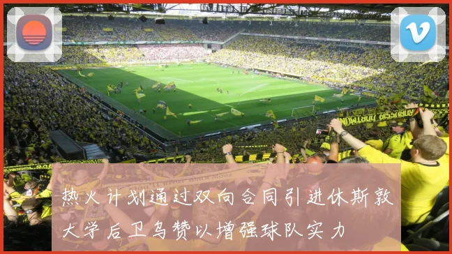 热火计划通过双向合同引进休斯敦大学后卫乌赞以增强球队实力