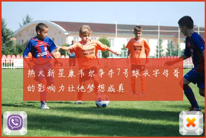 热火新星康韦尔争夺7号球衣字母哥的影响力让他梦想成真