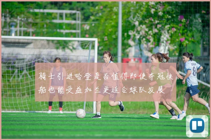 骑士引进哈登是否值得即使夺冠快船也能受益加兰更适合球队发展